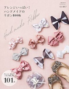【無料で読める】アレンジいっぱい！ハンドメイドのリボンＢＯＯＫ