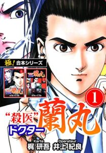 【無料で読める】【極！合本シリーズ】殺医ドクター蘭丸1巻