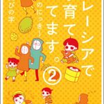【無料で読める】マレーシアで子育てしてます～ぴのにっき～（分冊版） 【第2話】 (本当にあった笑える話)