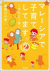 【無料で読める】マレーシアで子育てしてます～ぴのにっき～（分冊版） 【第2話】 (本当にあった笑える話)