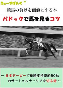 【無料で読める】競馬の負けを価値にする本パドックで馬を見るコツ: ～ 日本ダービーで単勝支持率約50%のサートゥルナーリアを切る術 ～ 競馬を楽しんで勝つ本