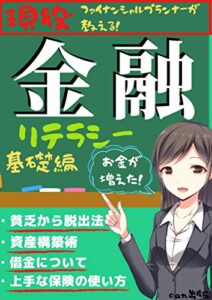 【無料で読める】金融リテラシー基礎編【金融】【資産】【運用】【副業】【稼ぎ方】【保険】: 現役ファイナンシャルプランナーが教える