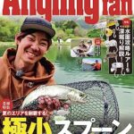 【無料で読める】AnglingFan 2023年7月号 [雑誌]
