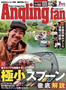【無料で読める】AnglingFan 2023年7月号 [雑誌]