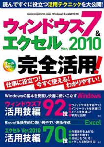 【無料で読める】ウィンドウズ7＆エクセル Ver.2010 完全活用！ 学研コンピュータムック
