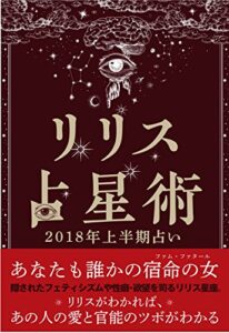 【無料で読める】リリス占星術 2018年 上半期占い―全リリス星座版― 2018年リリス占星術星座別上半期占い (Lilith BOOKS)