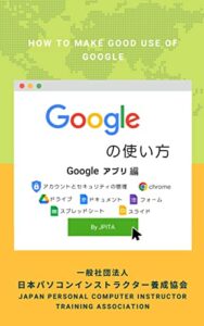 【無料で読める】Googleの使い方: Googleアプリ編 (JPITA)