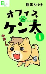 【無料で読める】オフィスケン太１ (文春デジタル漫画館)