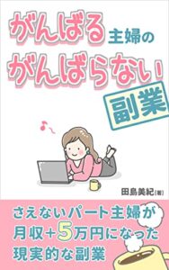 【無料で読める】がんばる主婦のがんばらない副業: さえないパート主婦が月収＋5万円になった現実的な副業