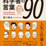 【無料で読める】奮い立たせてくれる科学者の言葉９０