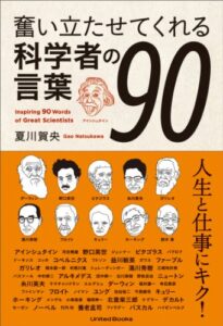 【無料で読める】奮い立たせてくれる科学者の言葉９０