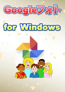 【無料で読める】Googleフォト for Windows