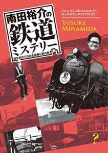 【無料で読める】南田裕介の鉄道ミステリー謎を求めて日本全国乗り鉄の旅