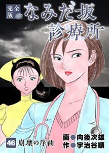 【無料で読める】なみだ坂診療所 完全版46巻