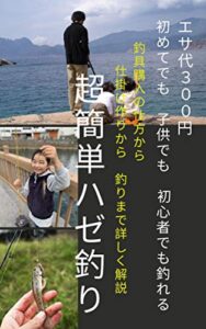 【無料で読める】エサ代 ３００円 ！初めてでも 、子供でも 、初心者でも釣れる！釣具購入の仕方、仕掛け作りから、釣りまで詳しく解説！超簡単ハゼ釣り