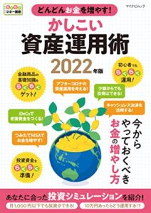 【無料で読める】どんどんお金を増やす！かしこい資産運用術 2022年版
