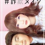 【無料で読める】欠点の数ほど美人になれる！ゆにばーす はらの＃詐欺メイク