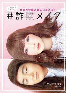 【無料で読める】欠点の数ほど美人になれる！ゆにばーす はらの＃詐欺メイク