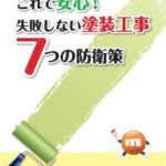 【無料で読める】これで安心失敗しない塗装工事７つの防衛策