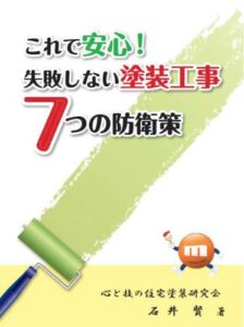 【無料で読める】これで安心失敗しない塗装工事７つの防衛策