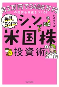【無料で読める】月3万円で3408万円の超安心資産をつくる！毎月5分のシン・米国株投資術