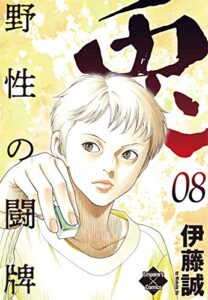 【無料で読める】兎～野性の闘牌～ 8 (エンペラーズコミックス)