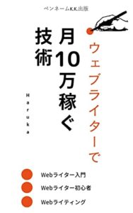 【無料で読める】Webライターで月10万稼ぐ技術: webライター入門 webライター初心者 webライティング 副業で月10万稼ぐ