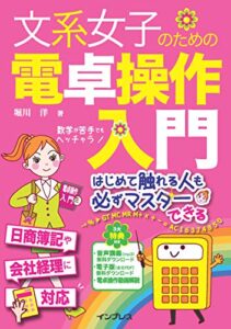 【無料で読める】(音声講義・全文PDF付)文系女子のための電卓操作入門 文系女子シリーズ