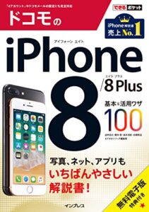 【無料で読める】できるポケット ドコモのiPhone 8/8 Plus 基本&活用ワザ100 できるポケットシリーズ