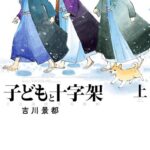 【無料で読める】子どもと十字架 天正遣欧少年使節 上 (カドカワデジタルコミックス)