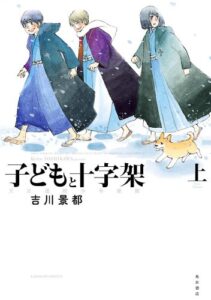 【無料で読める】子どもと十字架 天正遣欧少年使節 上 (カドカワデジタルコミックス)