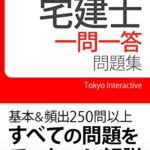 【無料で読める】宅建士 一問一答問題集 2017年度版
