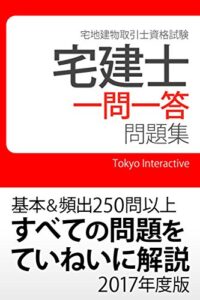 【無料で読める】宅建士 一問一答問題集 2017年度版