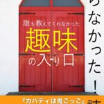 【無料で読める】知らなかった！読本: 誰も教えてくれなかった趣味の入り口 (フォッシー書店)