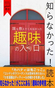 【無料で読める】知らなかった！読本: 誰も教えてくれなかった趣味の入り口 (フォッシー書店)