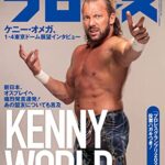 【無料で読める】週刊プロレス 2022年 12/28号 No.2220 [雑誌]