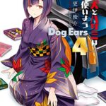【無料で読める】犬とハサミは使いよう Dog Ears 4 犬とハサミは使いようDog Ears (ファミ通文庫)