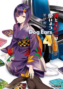 【無料で読める】犬とハサミは使いよう Dog Ears 4 犬とハサミは使いようDog Ears (ファミ通文庫)