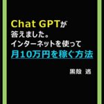 【無料で読める】Chat GPTが答えました。インターネットを使って月10万円を稼ぐ方法
