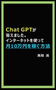 【無料で読める】Chat GPTが答えました。インターネットを使って月10万円を稼ぐ方法