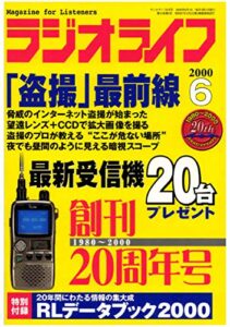 【無料で読める】ラジオライフ2000年6月号