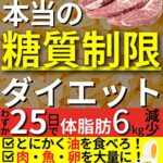 【無料で読める】本当の『糖質制限』ダイエット: 9割の人は『糖質制限』ができていない！「糖質」を抑えて「脂質」を食べまくるダイエット法！
