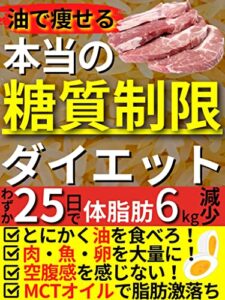 【無料で読める】本当の『糖質制限』ダイエット: 9割の人は『糖質制限』ができていない！「糖質」を抑えて「脂質」を食べまくるダイエット法！