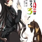 【無料で読める】犬とハサミは使いよう3 (ファミ通文庫)
