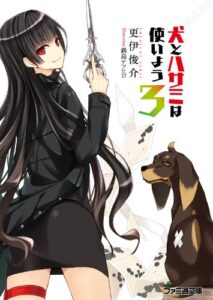 【無料で読める】犬とハサミは使いよう3 (ファミ通文庫)