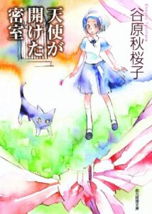 【無料で読める】天使が開けた密室 (創元推理文庫)