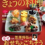 【無料で読める】ＮＨＫ きょうの料理 2022年 12月号 ［雑誌］ (NHKテキスト)