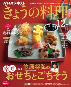 【無料で読める】ＮＨＫ きょうの料理 2022年 12月号 ［雑誌］ (NHKテキスト)