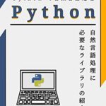 【無料で読める】Pythonで自然言語処理: 自然言語処理に必要なライブラリの紹介