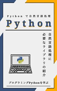 【無料で読める】Pythonで自然言語処理: 自然言語処理に必要なライブラリの紹介